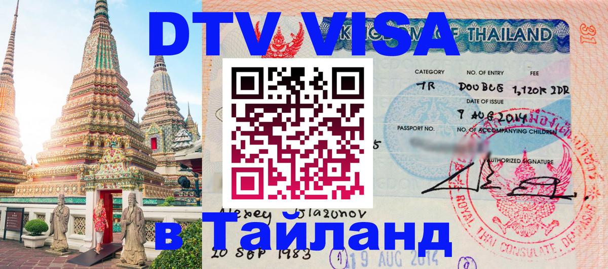 DTV Visa Thailand — прайс и условия, виза без дополнительных документов - Киев  20.11.2025 