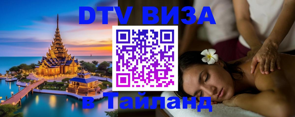 Как сделать DTV визу в Тайланд Как сделать DTV визу в Тайланд