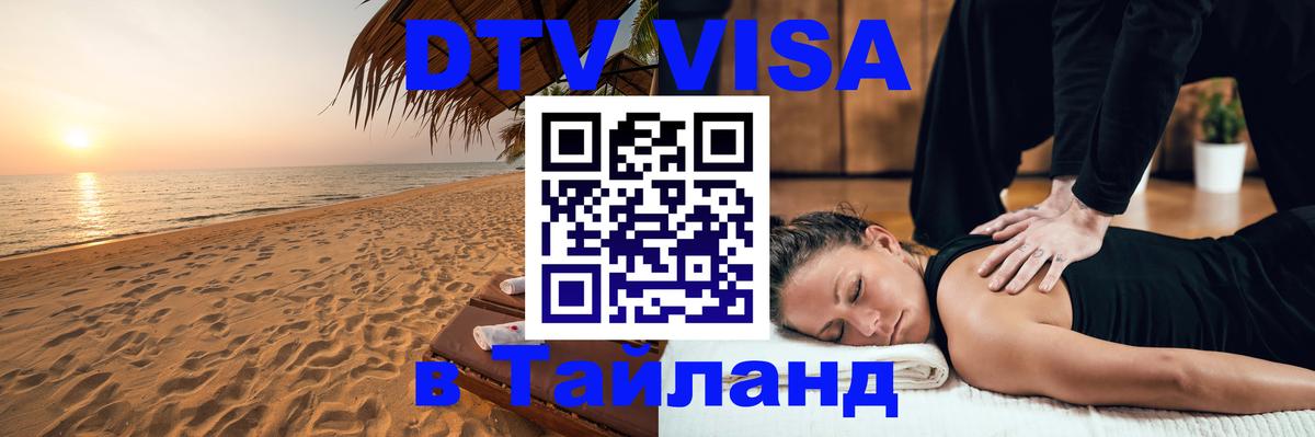 Visa в Таиланд 